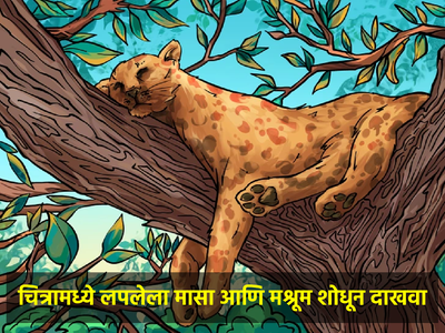 Puzzle: बिबट्यामध्ये लपलेला मासा शोधून दाखवा, भल्याभल्य... 