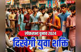 चुनाव में क्या इस बार नया रंग दिखाएगा यंग इंडिया? देखिए युवा शक्ति की कितनी ताकत