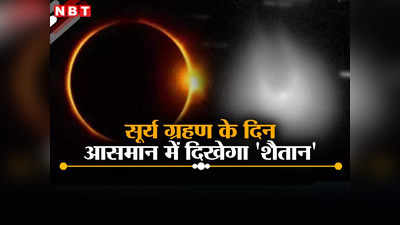सूर्य ग्रहण पर अंतरिक्ष में हो रही अनोखी घटना, सूरज के करीब पहुंच रहा शैतान, धरती से आएगा नजर