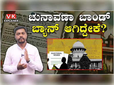 Explainer Video: ಇಲ್ಲಿದೆ ಚುನಾವಣಾ ಬಾಂಡ್ ಬಗ್ಗೆ ಸಂಪೂರ್ಣ ಮಾಹಿತಿ