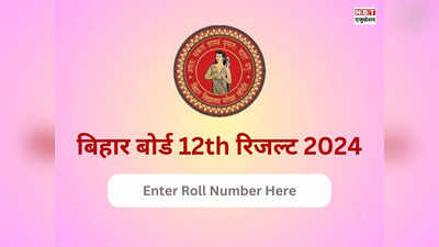 BSEB 12th Result 2024 Roll Number: बिहार बोर्ड इंटर का रिजल्ट रोल नंबर से कैसे देखें? ये है तरीका