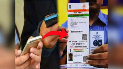 Aadhaar-Mobile Link: আধারের সঙ্গে মোবাইল নম্বর লিঙ্ক কী ভাবে? UIDAI জানিয়ে দিল সহজ পদ্ধতি
