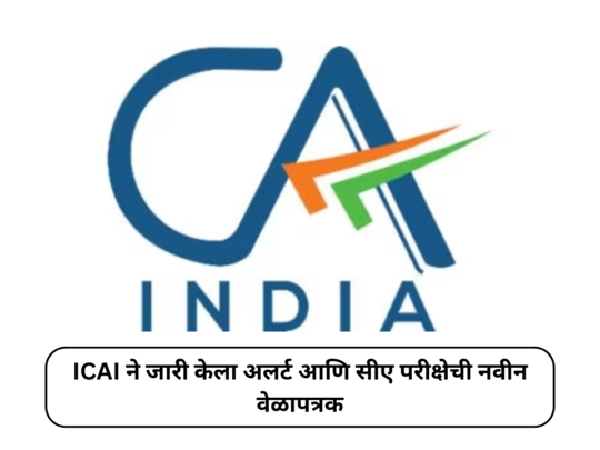 CA Exams 2024 : आता सीए परीक्षेची तारीख बदलणार नाही, ICAI ने जारी केला अलर्ट आणि नवीन वेळापत्रक