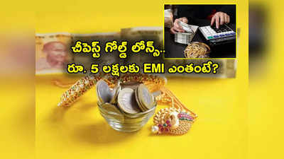 Gold Loan: చీపెస్ట్ గోల్డ్ లోన్స్ ఈ బ్యాంకుల్లోనే.. రూ. 5 లక్షల లోన్‌పై నెలకు EMI ఎంత కట్టాలి? ఫుల్ లిస్ట్ ఇదే 