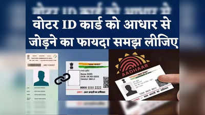 Aadhaar Voter ID Link: चुनाव से पहले आधार से वोटर आईडी करें लिंक, चुनाव आयोग कह दी ये बात