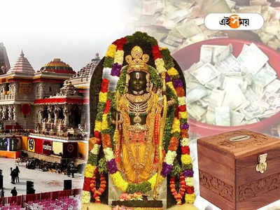 Odisha Ram Mandir News : নবনির্মিত রাম মন্দিরে ডাকাতি! অনুদান বাক্স ভেঙে লুট গয়না-নগদ