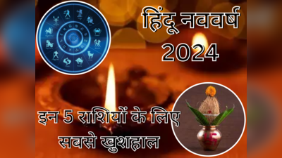 Samwat 2081 Horoscope :  हिंदू नववर्ष में इन 5 राशियों की रहेगी पूरे साल मौज, कारोबार में होगी खूब होगी कमाई