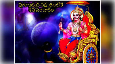 Shani Gochar 2024 గురు గ్రహ నక్షత్రంలోకి శని దేవుడి సంచారం.. ఈ 5 రాశులకు కెరీర్లో పురోగతి..!