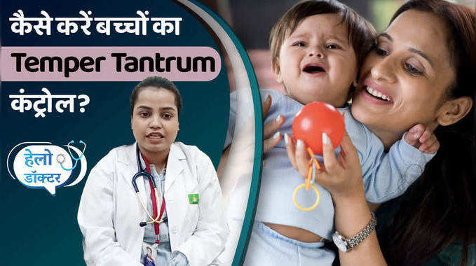 Temper Tantrum: टेंपर टेंट्रम क्या है और कैसे करें इसे कंट्रोल?, देखें वीडियो