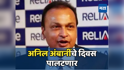 Anil Ambani: अनिल अंबानींच्या डोक्यावरचं कर्ज फिटणार, ‘या’ एका कंपनीने तारलं...