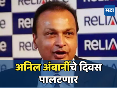 Anil Ambani: अनिल अंबानींच्या डोक्यावरचं कर्ज फिटणार, ‘या’ एका कंपनीने तारलं...