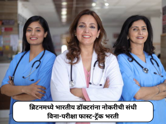 Medical Jobs In UK for Indians : भारतीय डॉक्टरांना नोकरीची संधी;  २००० ऊन अधिक जागांवर विना-परीक्षा फास्ट-ट्रॅक भरती