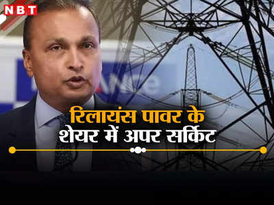 Reliance Power: अनिल अंबानी के आने वाले हैं अच्छे दिन? उनकी कंपनी रिलायंस पावर में आज लगा अपर सर्किट!