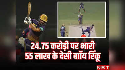 IPL 2024: रिंकू सिंह ने KKR के 24.75 करोड़ी गेंदबाज की कर दी हालत खराब, जड़ा ऐसा मॉन्स्टर छक्का