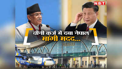 चीन के कर्ज के जाल में फंसा नेपाल! पोखरा एयरपोर्ट के लिए लोन को चुकाने में असहाय, जिनपिंग सरकार से मांगी मदद