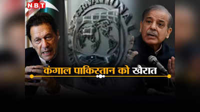 इमरान खान को झटका, कंगाल पाकिस्तान को आईएमएफ से मिलने जा रही खैरात, अब क्या करेंगे पीटीआई चीफ?