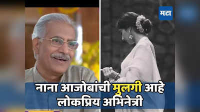 घरोघरी मातीच्या चुली मधील नाना आजोबांची मुलगी आहे ही लोकप्रिय अभिनेत्री; चालवतेय वडिलांचा वारसा