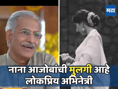 घरोघरी मातीच्या चुली मधील नाना आजोबांची मुलगी आहे ही लोकप्रिय अभिनेत्री; चालवतेय वडिलांचा वारसा