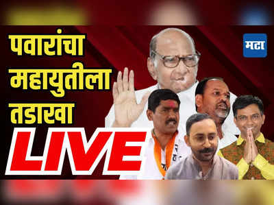 LIVE : शरद पवारांचा महायुतीला तडाखा, जानकर-पवार भेटीत काय घडलं?