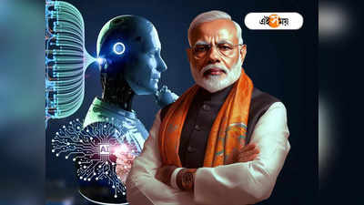 Lok Sabha Election 2024: লোকসভায় বিজেপির ব্রহ্মাস্ত্র AI! প্রচারে কী ভাবে খেল দেখাবে কৃত্রিম বুদ্ধিমত্তা?