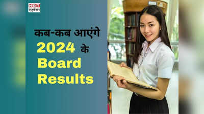 Board Result 2024 Expected Date: बिहार, यूपी, एमपी, राजस्थान, यूके, सीबीएसई... जानिए क्या होगी 10वीं, 12वीं बोर्ड रिजल्ट डेट