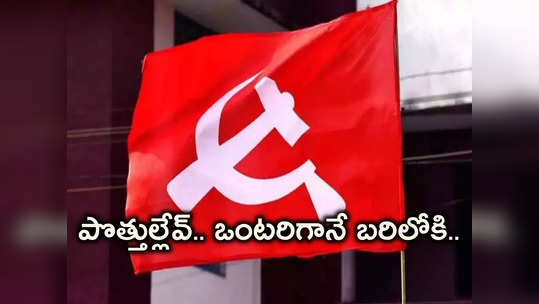 పార్లమెంట్ ఎన్నికల బరిలో CPM.. భువనగిరి స్థానానికి అభ్యర్థి ప్రకటన 