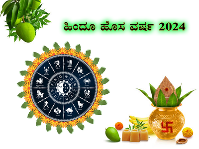 Hindu Nav Varsh 2024: ಶುಭ ಸಂಯೋಗದೊಂದಿಗೆ ಹೊಸ ಸಂವತ್ಸರ ಶುರು: ಇವರು ಕೋಟ್ಯಾಧಿಪತಿ ಆಗೋದು ಪಕ್ಕಾ..!