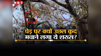 Delhi News: मेरी बीवी को बुलाओ..पुरानी दिल्ली रेलवे स्टेशन पर शख्स का अजब ड्रामा, पेड़ पर 11 घंटे उछलता रहा वो