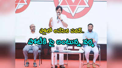 ఫ్లోలో అనేసిన పవన్ కళ్యాణ్.. పిఠాపురంలో కొత్త తలనొప్పులు.. వర్మ యూటర్న్!