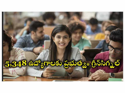 Telangana: తెలంగాణలో 5,348 ఉద్యోగాలకు ప్రభుత్వం గ్రీన్‌సిగ్నల్‌