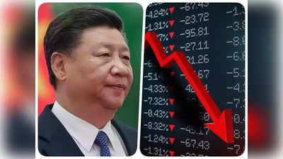 चीन के शेयर बाजार में कंगाल हो रहे निवेशक, ड्रैगन की हालत हुई खराब, अब बर्बादी से बचने के लिए उठा रहा ये कदम