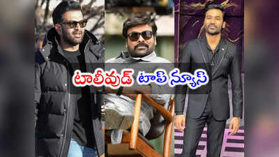 Tollywood Top News: RC 16పై శివన్న కామెంట్స్.. చిరు ఆఫర్‌కి నో చెప్పిన పృథ్వీరాజ్