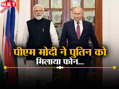 पुतिन की रेकॉर्ड जीत पर पीएम मोदी ने किया फोन, रूसी राष्‍ट्रपति से यूक्रेन युद्ध पर हुई बात, क्‍या रुकेगी जंग?