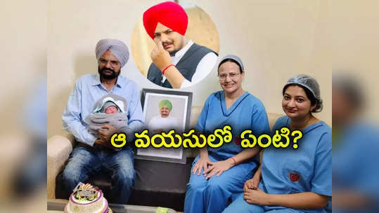 IVF: 58 ఏళ్ల వయసులో బిడ్డకు జన్మనివ్వడం ఏంటి.. సిద్ధూ మూసేవాలా పేరెంట్స్‌కు కేంద్రం షాక్ 