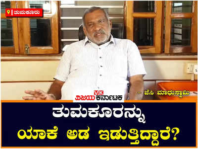 ತುಮಕೂರು ಲೋಕಸಭಾ ಕ್ಷೇತ್ರ: ಈ ನೆಲದವರಿಗೇ ಟಿಕೆಟ್‌ ಕೊಡಬೇಕಿತ್ತು, ಹೊರಗಿನವರು ನಮಗ್ಯಾಕೆ?- ಜೆಸಿ ಮಾಧುಸ್ವಾಮಿ