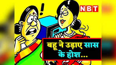 हिंदी जोक: सास-बहू का ये जोक है बेहद मजेदार, पेट पकड़कर लोटपोट हो जाएंगे आप