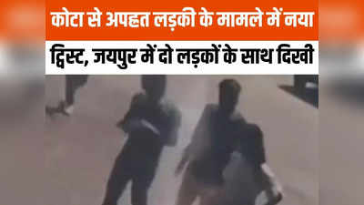 MP News: कोटा से किडनैप गर्ल का आया वीडियो, स्टेशन के बाहर लड़कों के साथ दिखी, पिता ने बताए इंदौर वाले एंगल