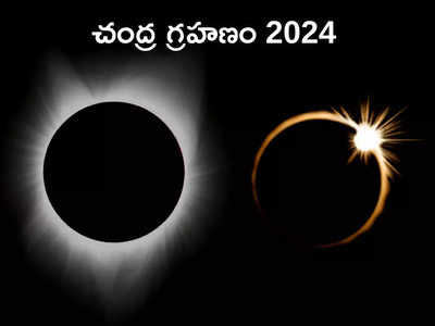 Chandra Grahan 2024 ఈ ఏడాది హోలీ వేళ తొలి చంద్ర గ్రహణం.. సూతక్ కాలం ప్రభావం ఉంటుందా లేదా?