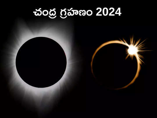 Chandra Grahan 2024 ఈ ఏడాది హోలీ వేళ తొలి చంద్ర గ్రహణం.. సూతక్ కాలం ప్రభావం ఉంటుందా లేదా?