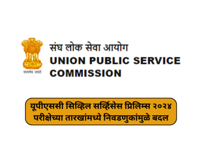 UPSC 2024 : यूपीएससी सिव्हिल सर्व्हिसेस प्रिलिम्स २०२४ परीक्षेच्या तारखांमध्ये निवडणुकांमुळे बदल; नवीन वेळापत्रक लवकरच