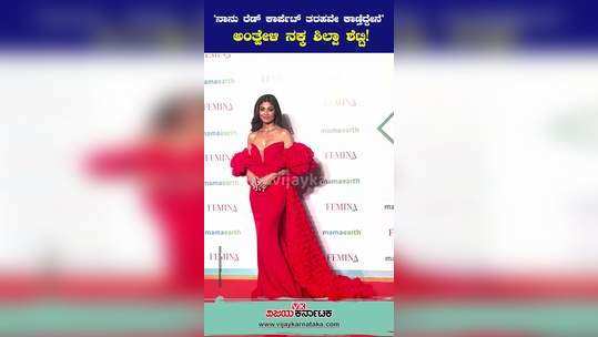im looking like a red carpet in this dress laughs bollywood actress shilpa shetty