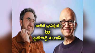 Mustafa Suleyman: కాలేజ్ డ్రాపవుట్ స్టూడెంట్.. ఇప్పుడు మైక్రోసాఫ్ట్ కంపెనీకే సీఈఓగా.. సులేమాన్ గురించి తెలుసా? 