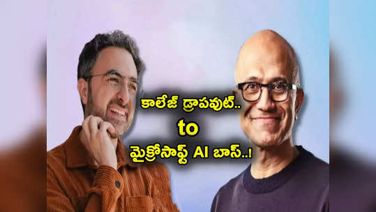 Mustafa Suleyman: కాలేజ్ డ్రాపవుట్ స్టూడెంట్.. ఇప్పుడు మైక్రోసాఫ్ట్ కంపెనీకే సీఈఓగా.. సులేమాన్ గురించి తెలుసా? 