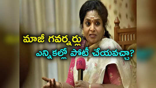 Tamilisai Soundararajan: లోక్‌సభ ఎన్నికల్లో తమిళి సై పోటీ.. గవర్నర్‌గా పనిచేసి మళ్లీ రాజకీయాల్లోకి.. గతంలో ఆ ఇద్దరు కూడా! 