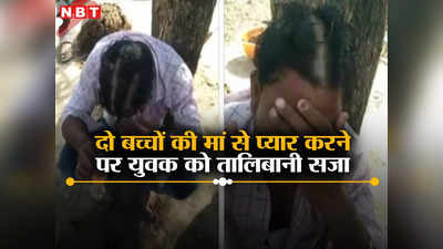 Ujjain News: जूते चटवाया, पेशाब पिलाई, सिर मुंडवाकर पेड़ से बांधकर पीटा, दो बच्चों की मां से प्यार करने की तालिबानी सजा