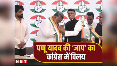 Pappu Yadav News: राहुल गांधी-खरगे की तारीफ, पीएम मोदी पर निशाना... कांग्रेसी बनते ही पप्पू यादव ने क्या-क्या कहा?