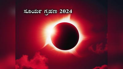 Surya Grahan 2024: ವರ್ಷದ ಮೊದಲ ಸೂರ್ಯಗ್ರಹಣದಿಂದ ಇವರಿಗೆ ಸಂಕಷ್ಟ..! ಹುಷಾರಾಗಿರಿ..
