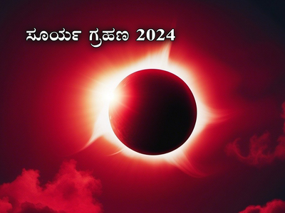 Surya Grahan 2024: ವರ್ಷದ ಮೊದಲ ಸೂರ್ಯಗ್ರಹಣದಿಂದ ಇವರಿಗೆ ಸಂಕಷ್ಟ..! ಹುಷಾರಾಗಿರಿ..
