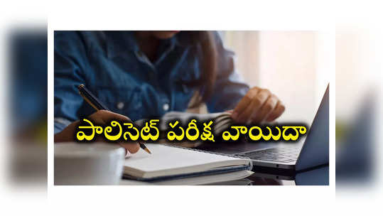 TS POLYCET 2024: తెలంగాణ పాలిసెట్‌ పరీక్ష వాయిదా.. కొత్త తేదీ ఖరారు 