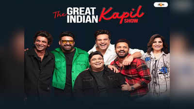 The Great Kapil Sharma Show : কপিল শর্মা শোয়ের প্রথম পর্বেই বিরাট ধামাকা! শর্মাজির সঙ্গে ফার্স্ট আড্ডায় কোন সেলেব?